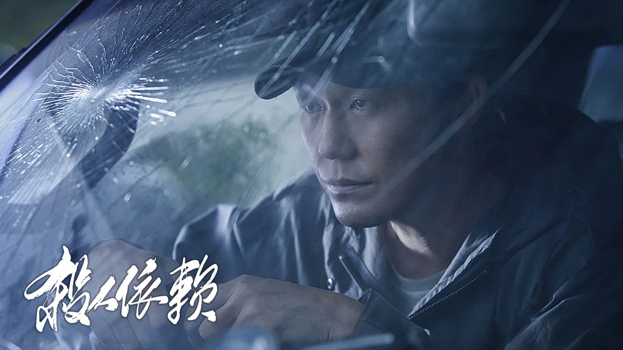 杀人依赖 - 剧照