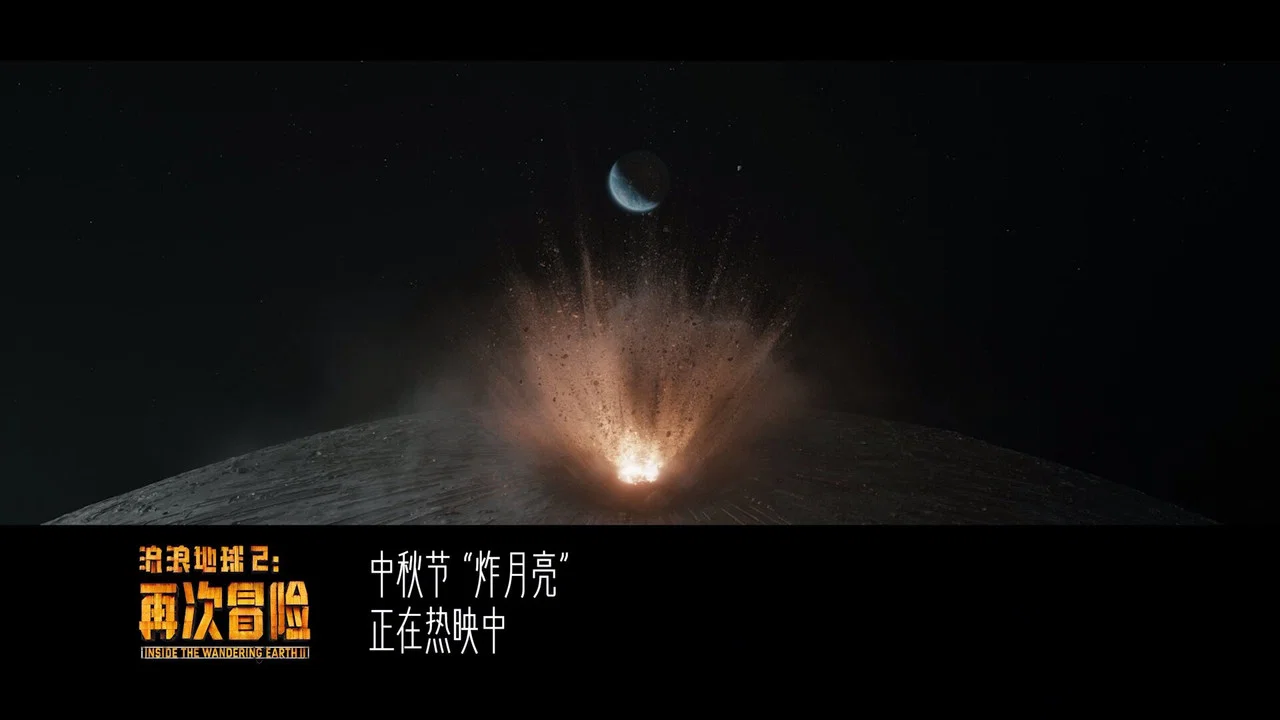 流浪地球2：再次冒险 - 剧照
