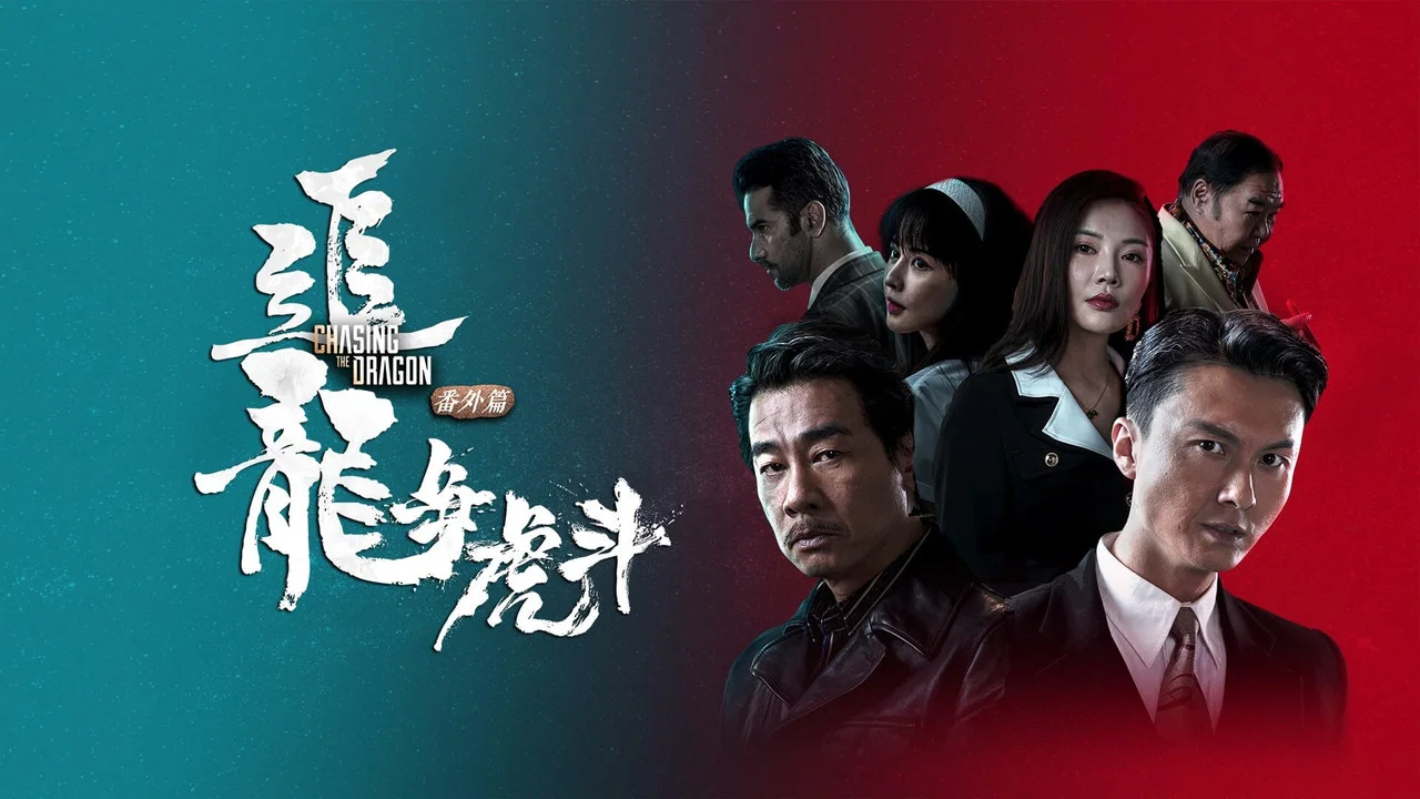 追龙番外篇之龙争虎斗 - 剧照