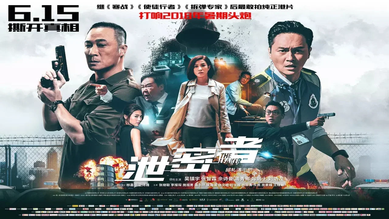 泄密者 - 剧照