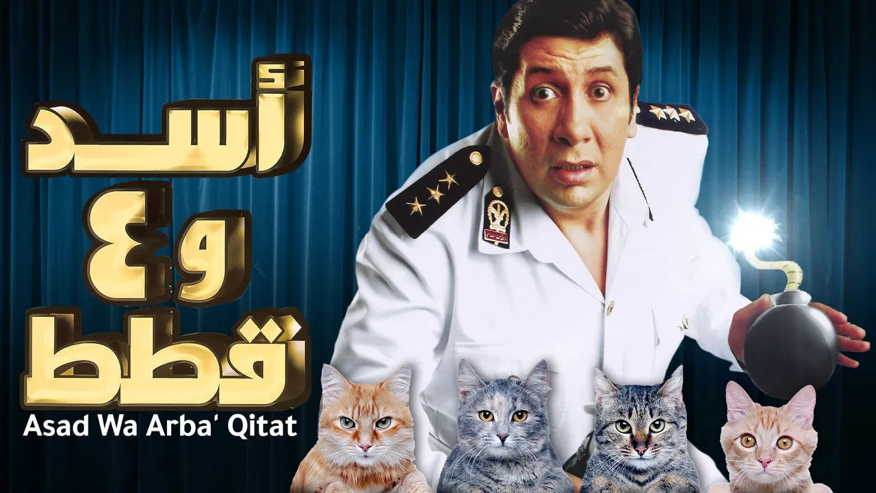اسد وأربع قطط - 剧照