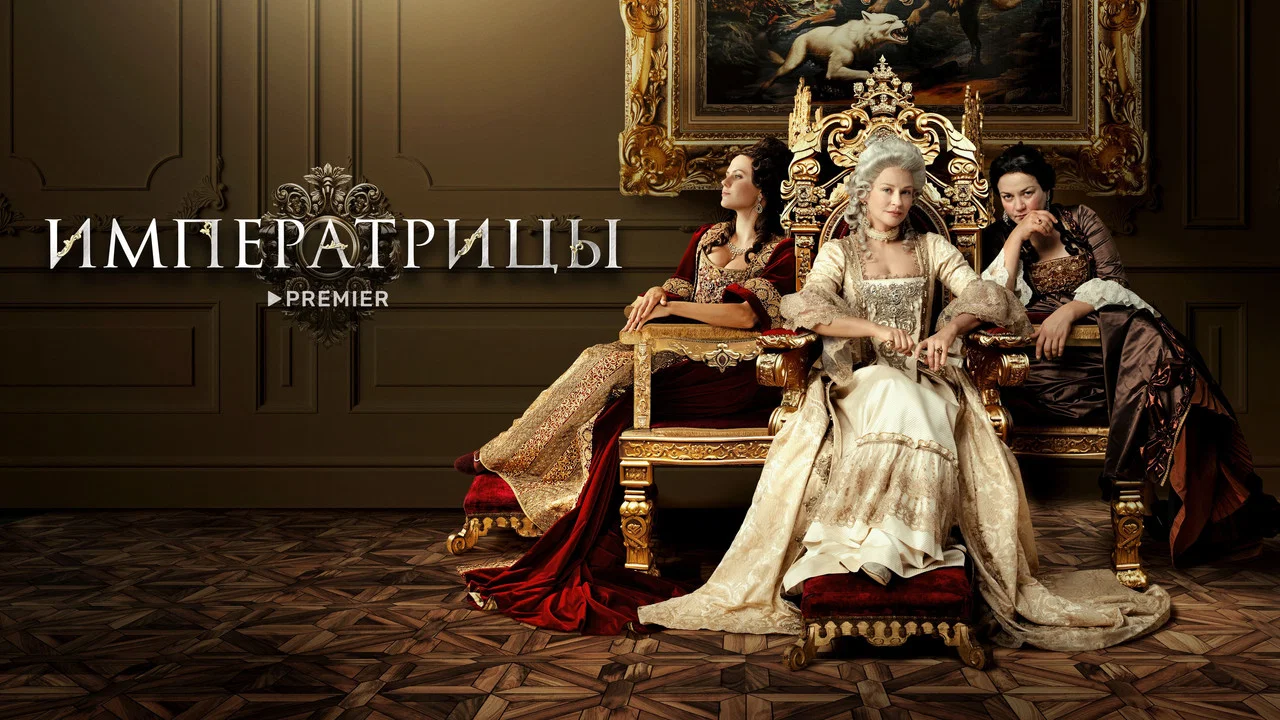 Императрицы - 剧照