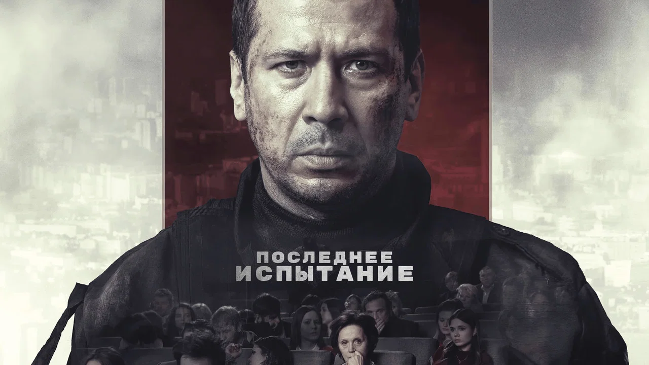 Последнее испытание - 剧照