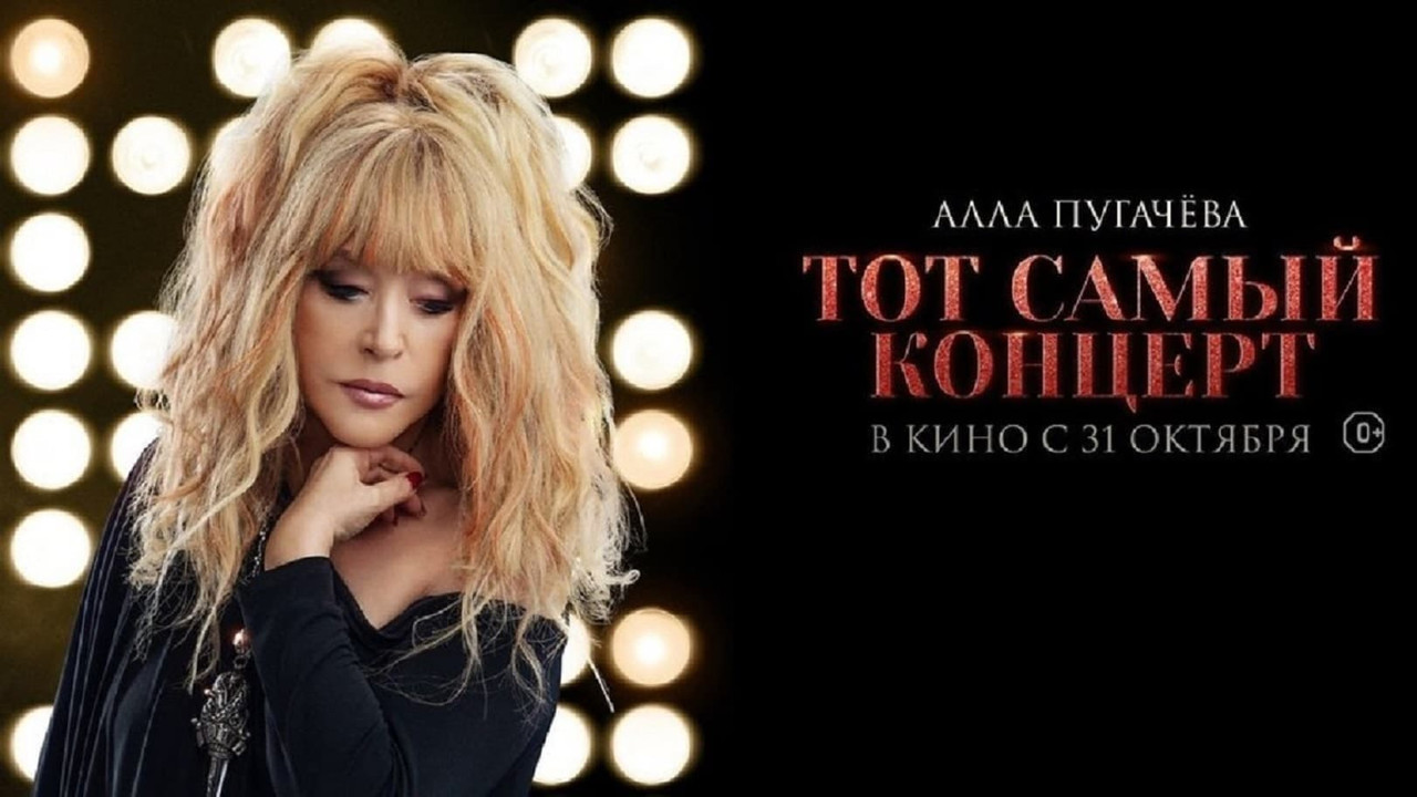 Алла Пугачева. Тот самый концерт - 剧照