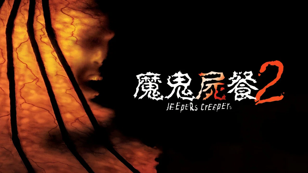 惊心食人族2 - 剧照