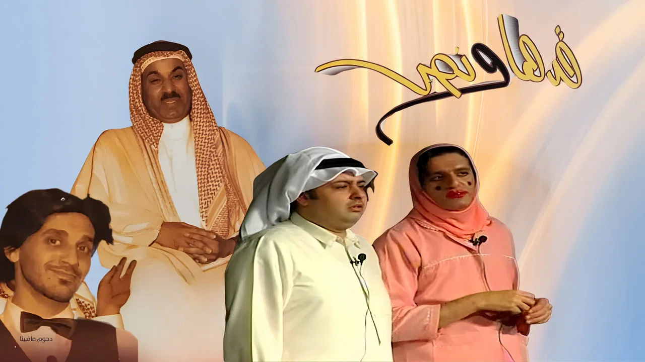 مسرحية قدها ونص - 剧照