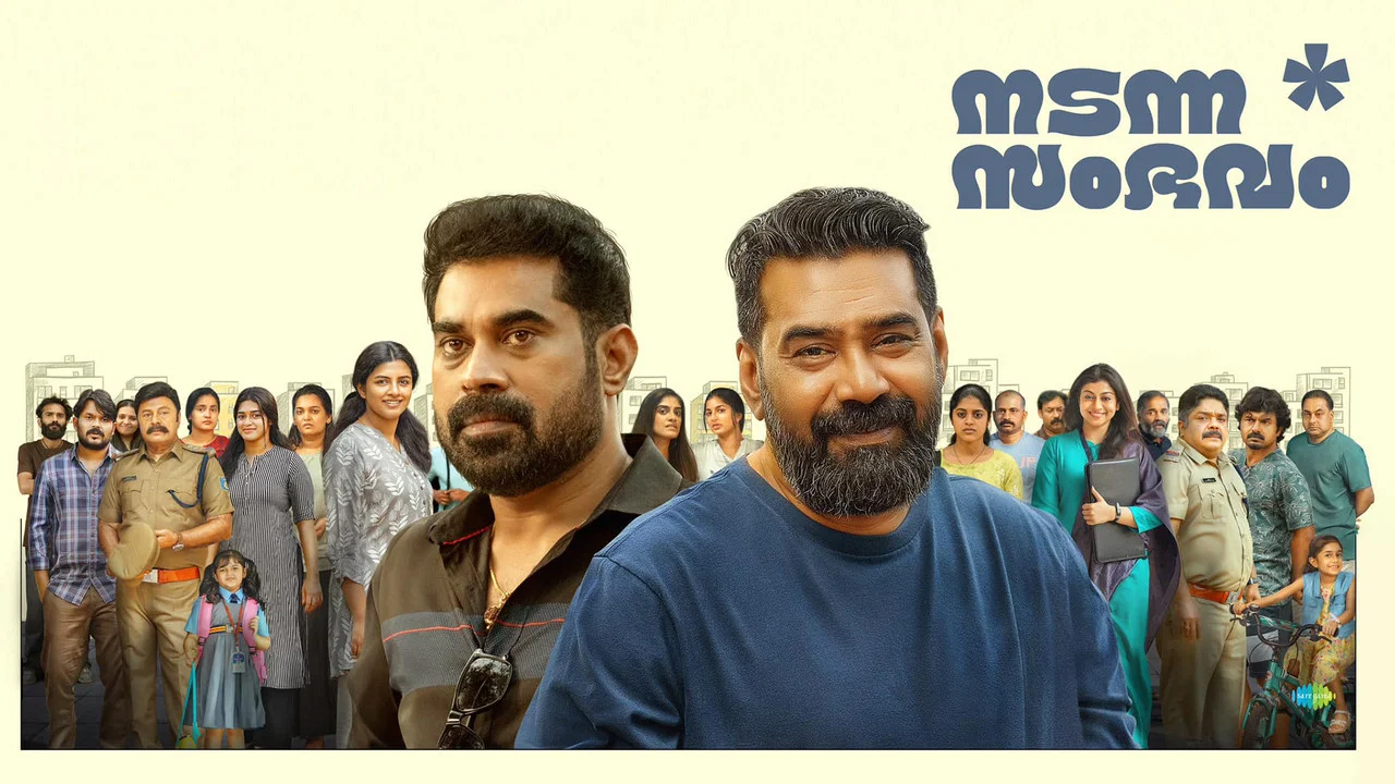 നടന്ന സംഭവം - 剧照
