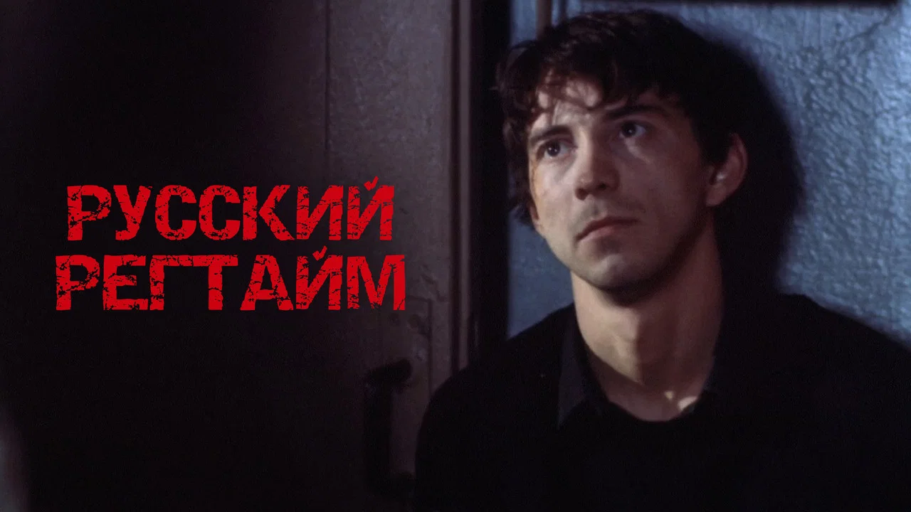Русский регтайм - 剧照