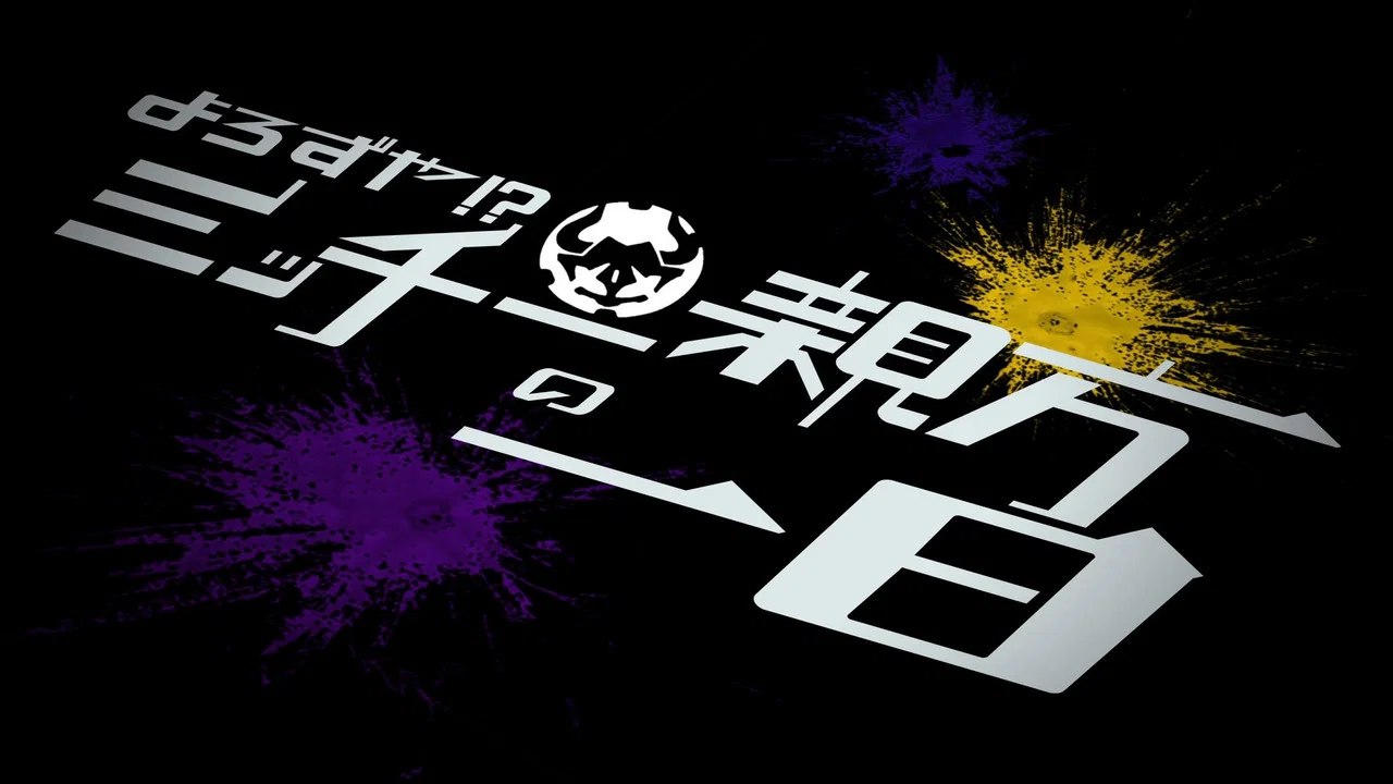假面骑士极狐外传 万事屋！？阿道老板的一天 - 剧照