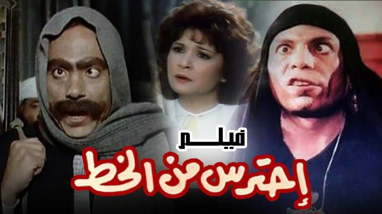 احترس من الخِط - 剧照