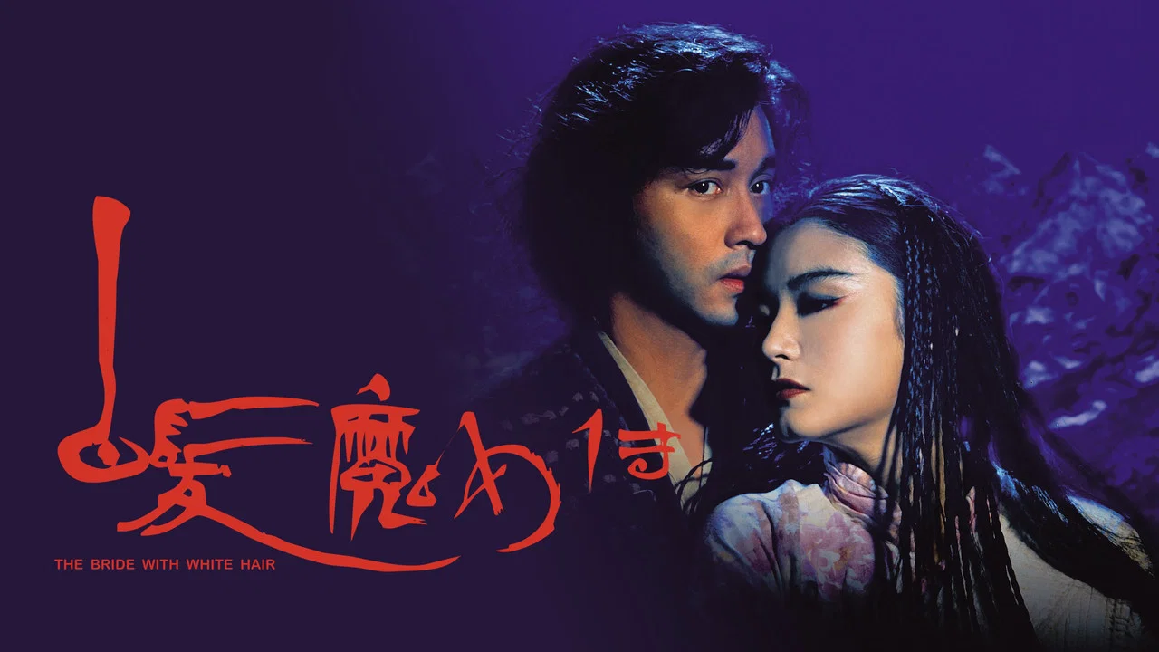 白发魔女传 - 剧照