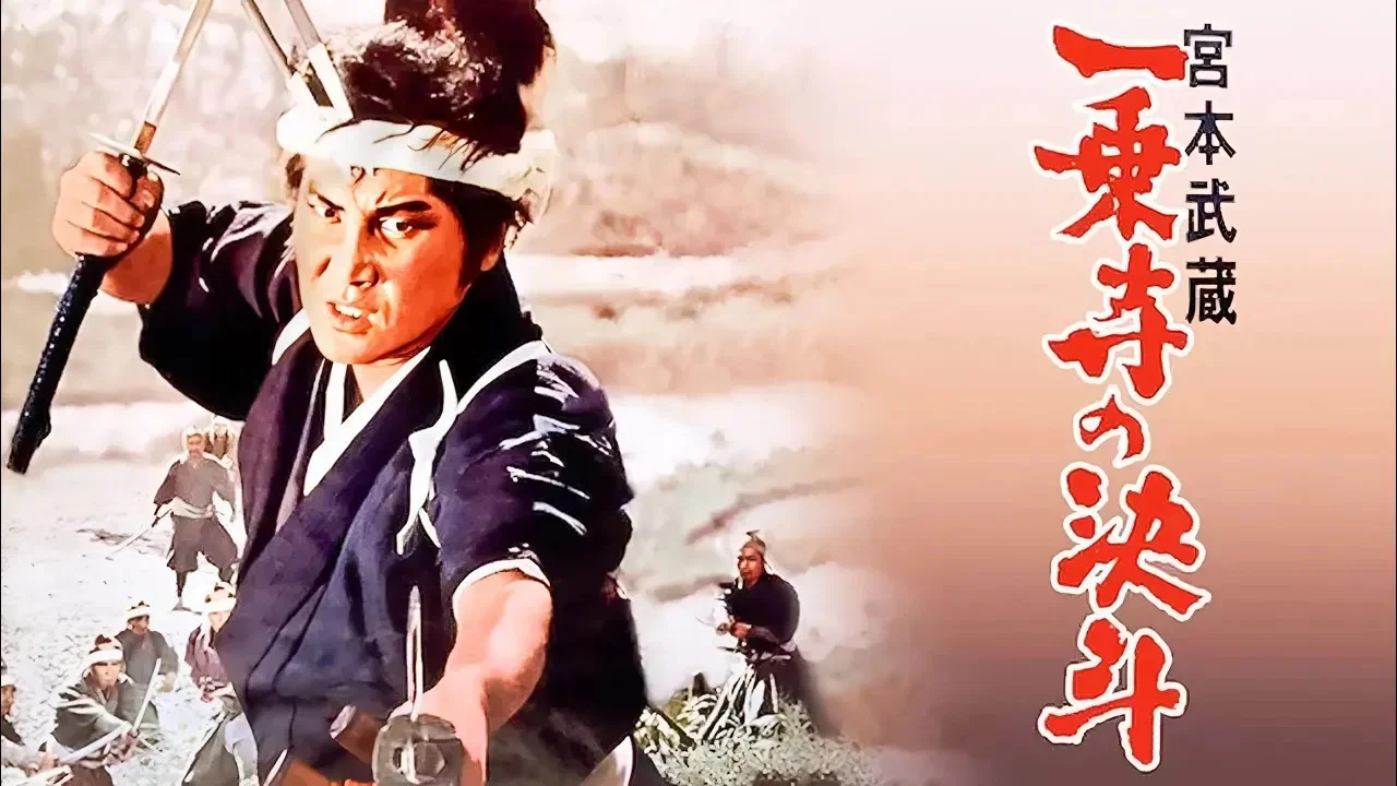 宫本武藏 一乘寺之决斗 - 剧照