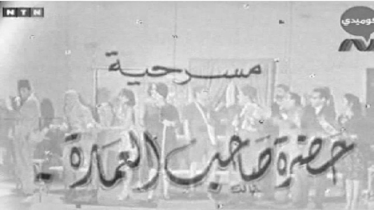 حضرة صاحب العمارة - 剧照