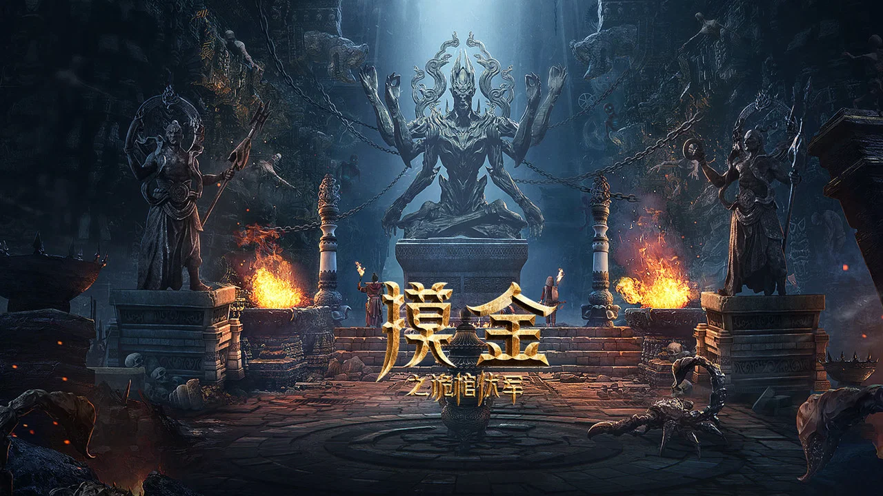 摸金之诡棺伏军 - 剧照
