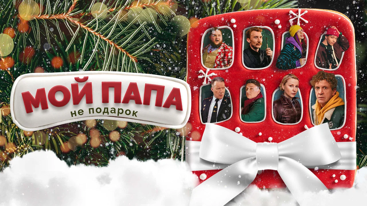 Мой папа не подарок - 剧照