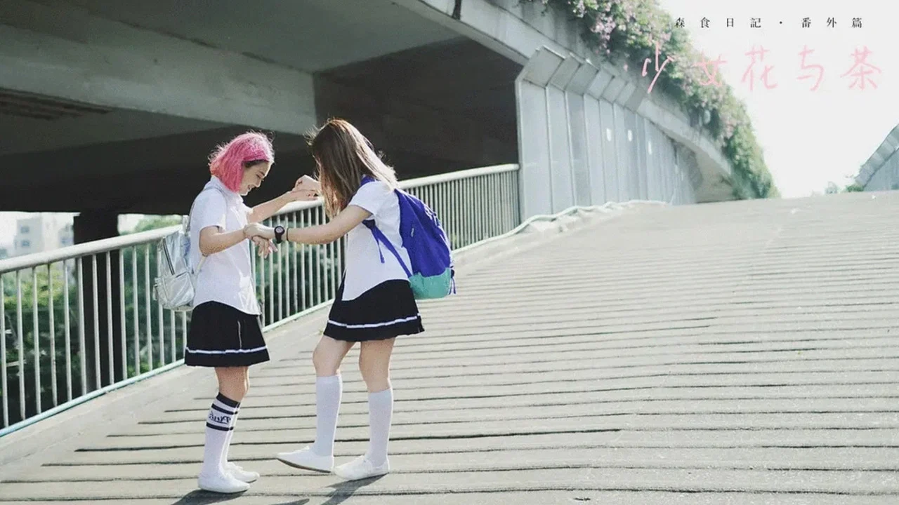 少女花与茶 - 剧照