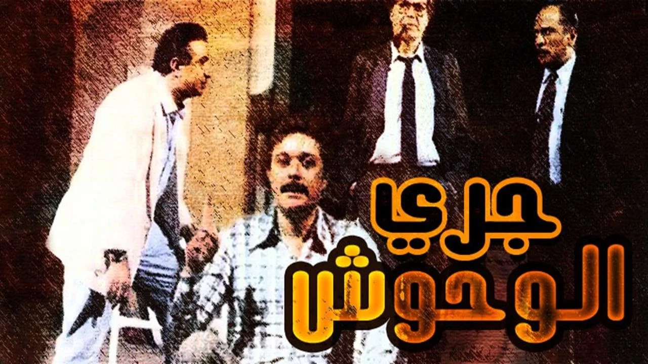 جري الوحوش - 剧照