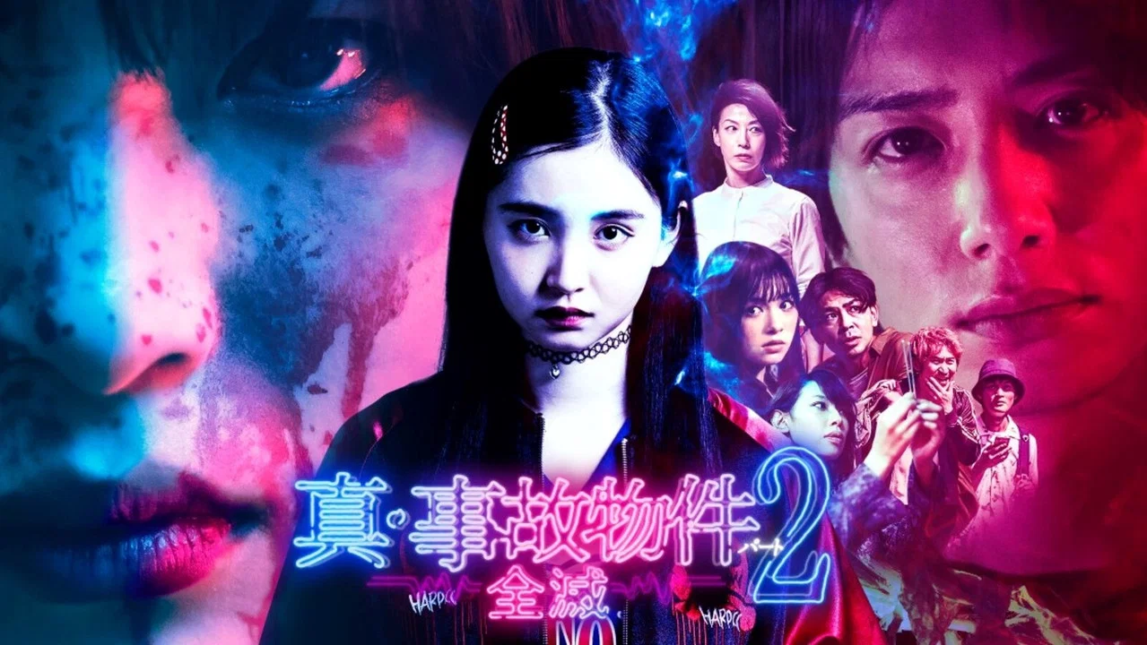 真・事故物件パート2／全滅 - 剧照