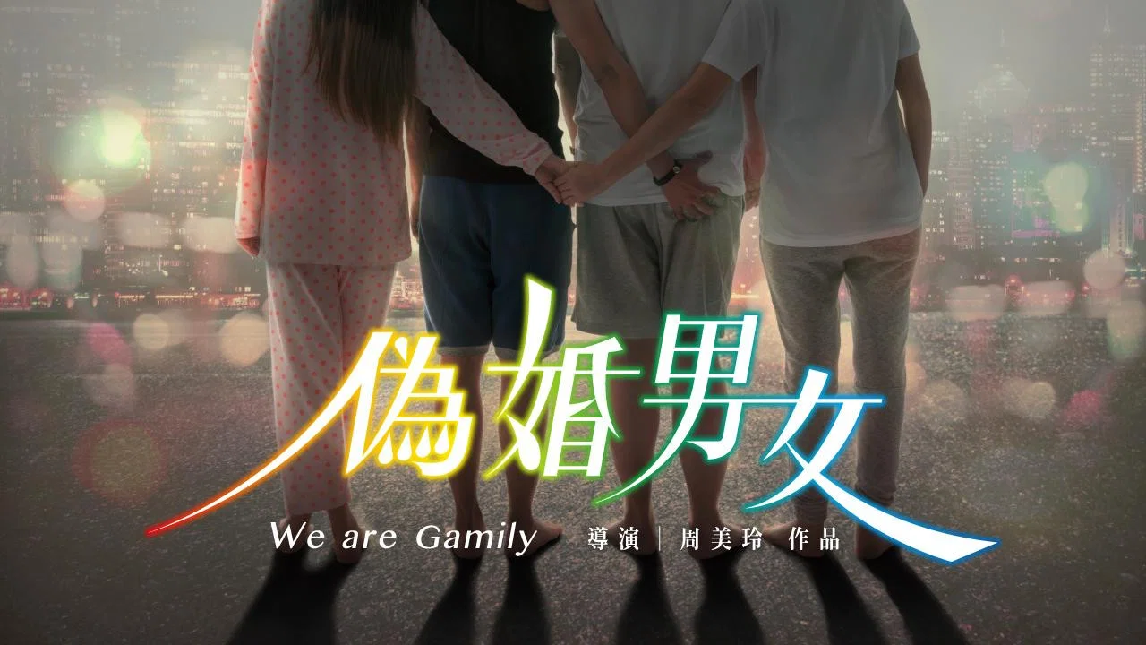 伪婚男女 - 剧照