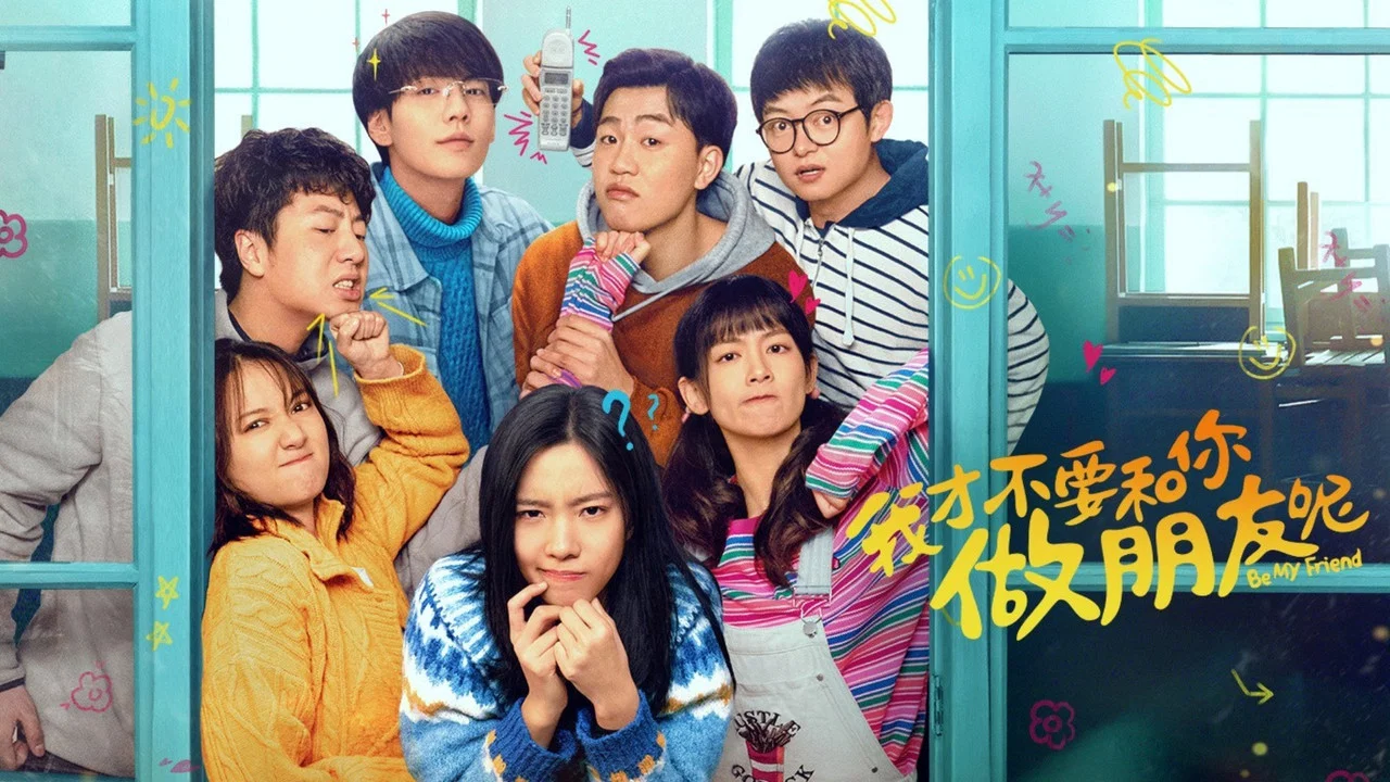 我才不要和你做朋友呢 - 剧照