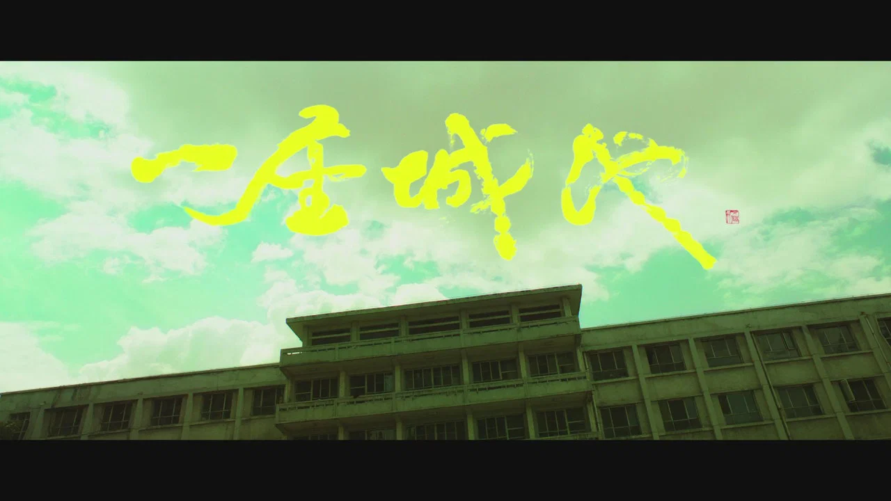 一座城池 - 剧照