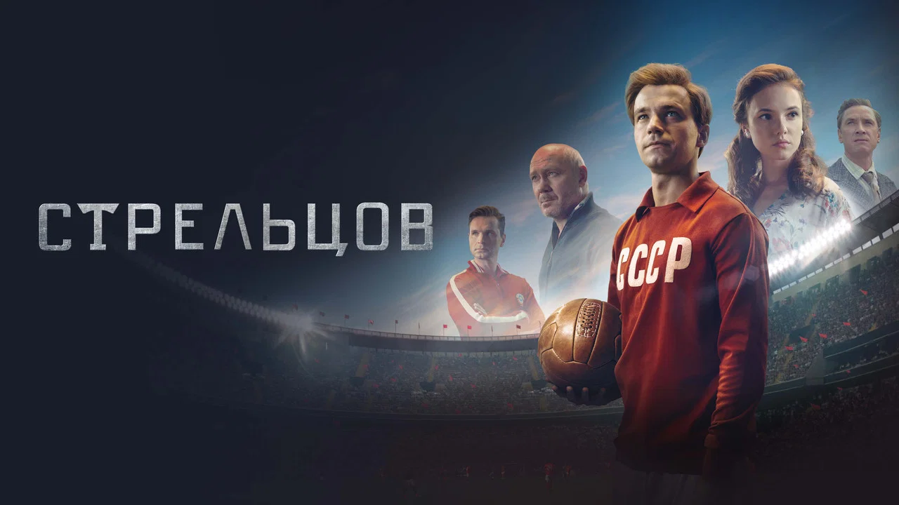 Стрельцов - 剧照