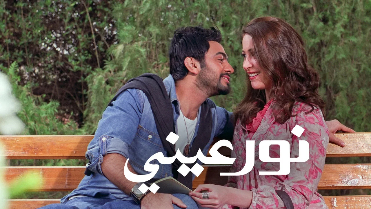 نور عيني - 剧照