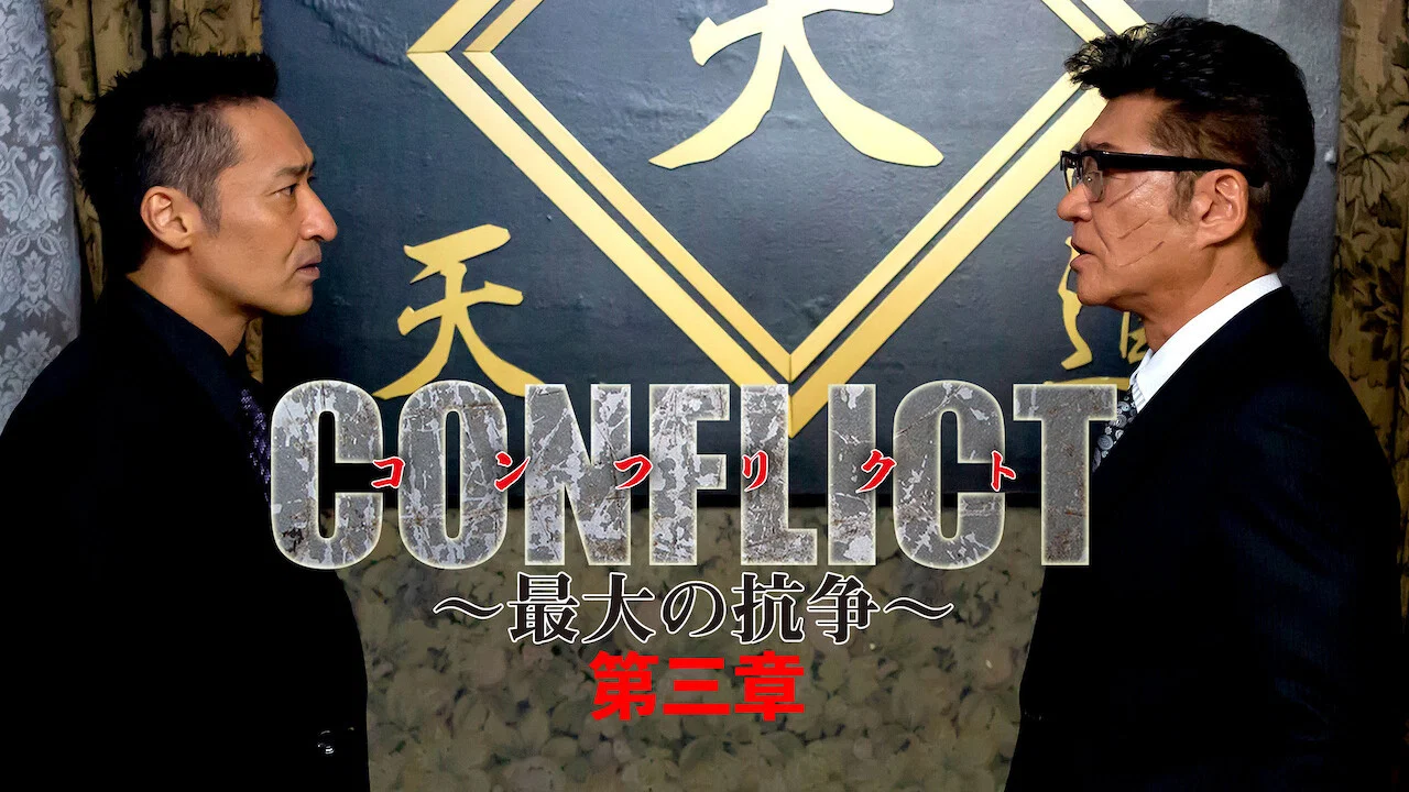 CONFLICT 〜最大の抗争〜 第三章 - 剧照