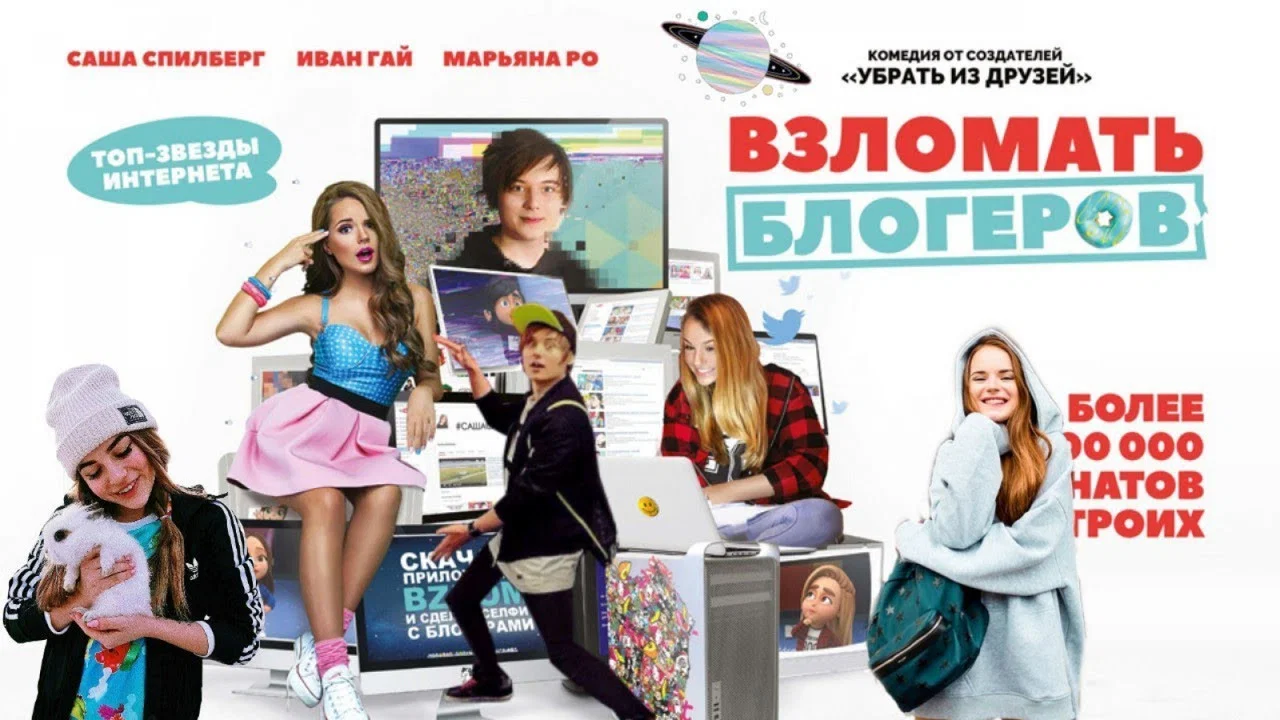 Взломать блогеров - 剧照