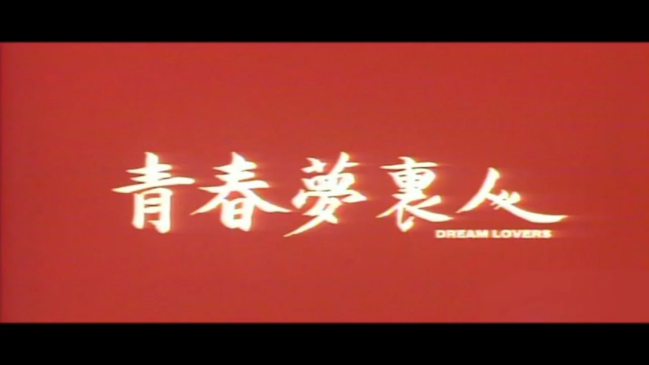 青春梦里人 - 剧照