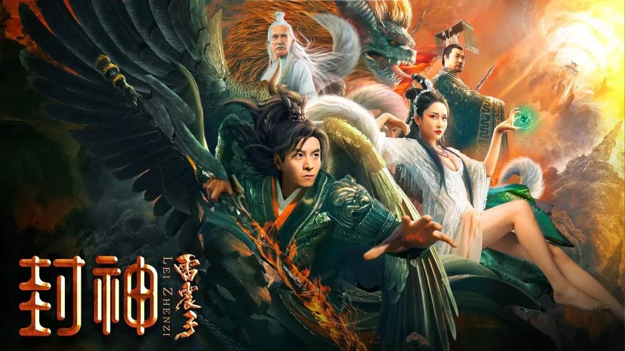 封神雷震子 - 剧照