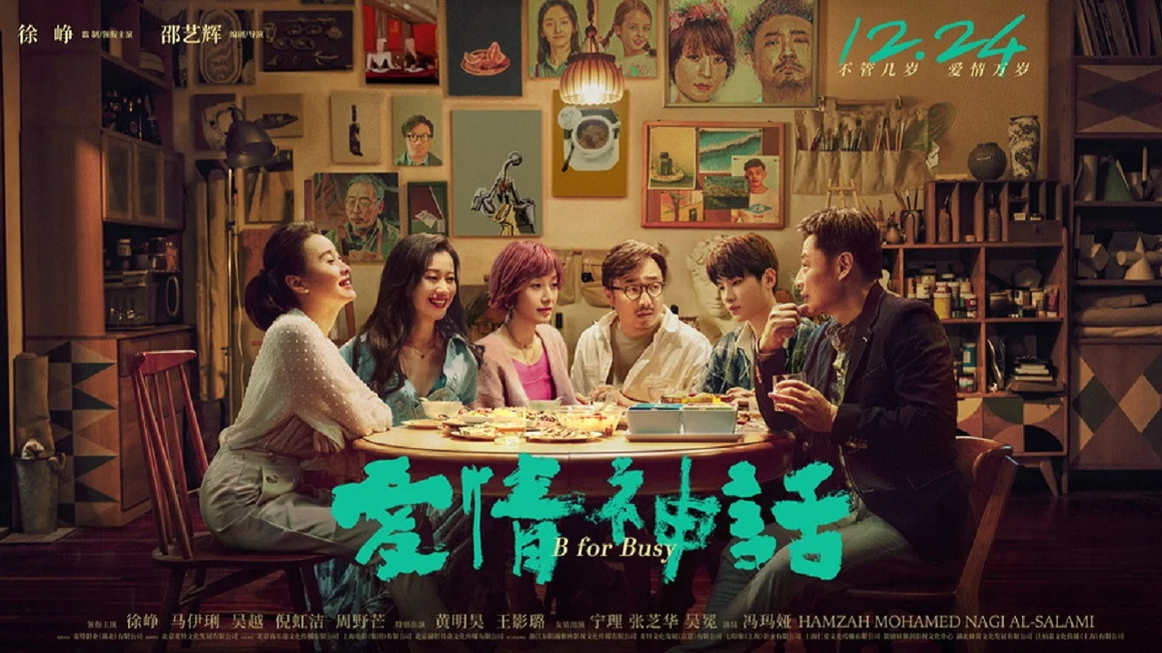 爱情神话 - 剧照