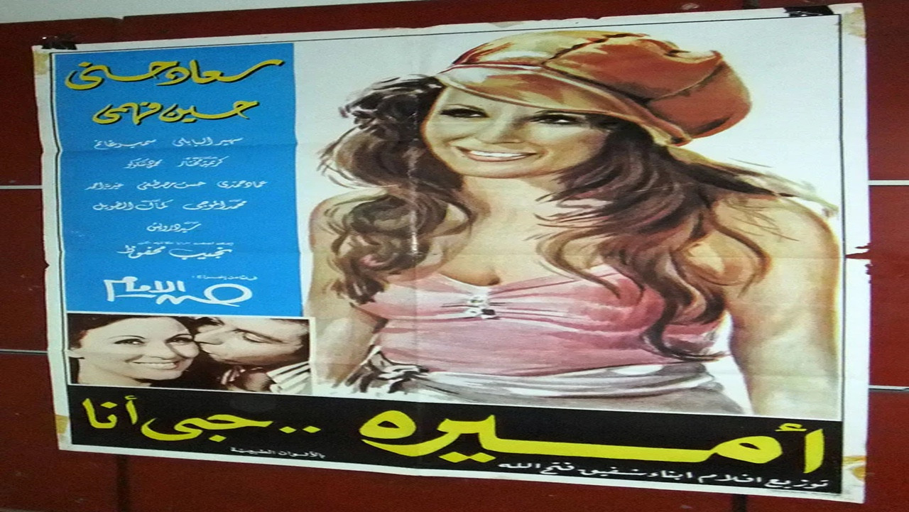 أميرة حبي أنا - 剧照