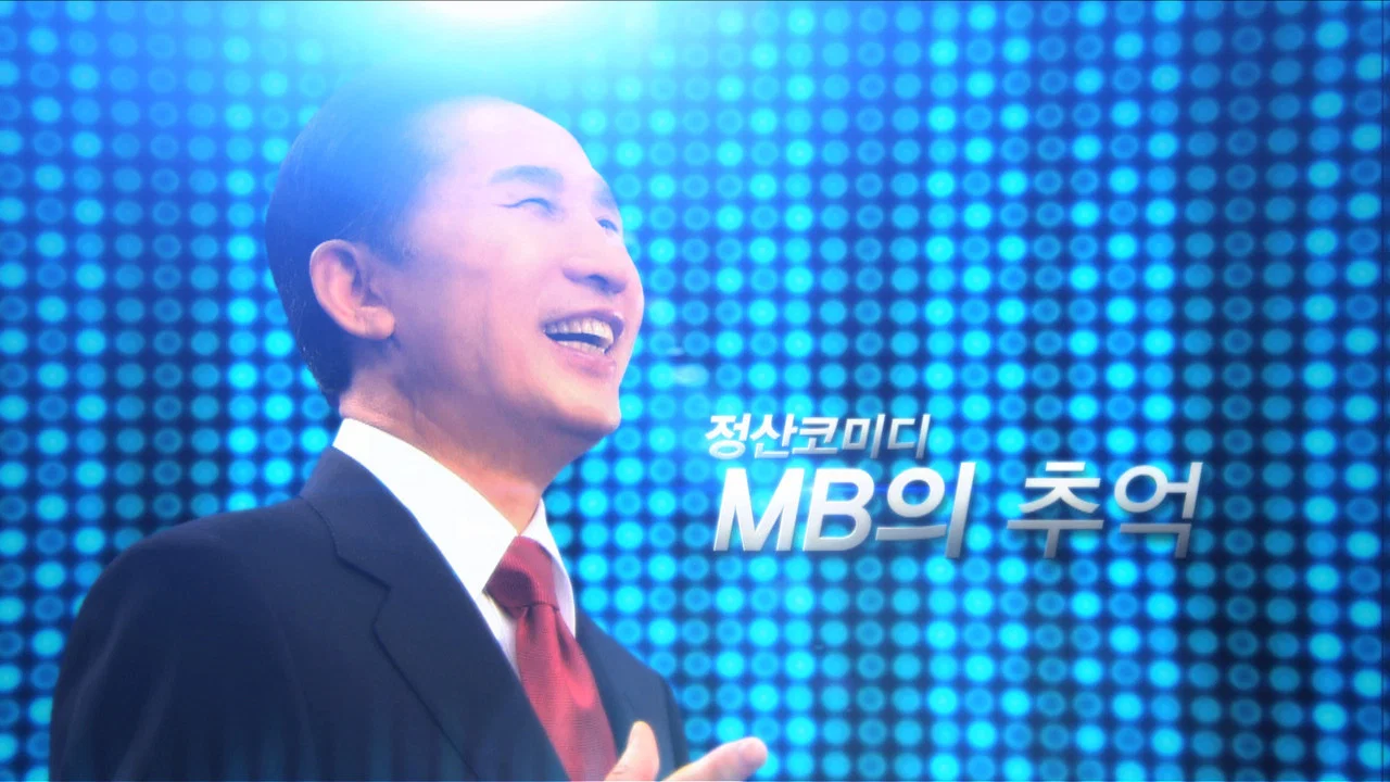 MB의 추억 - 剧照