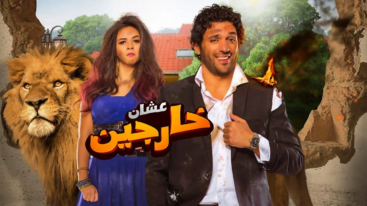 عشان خارجين - 剧照