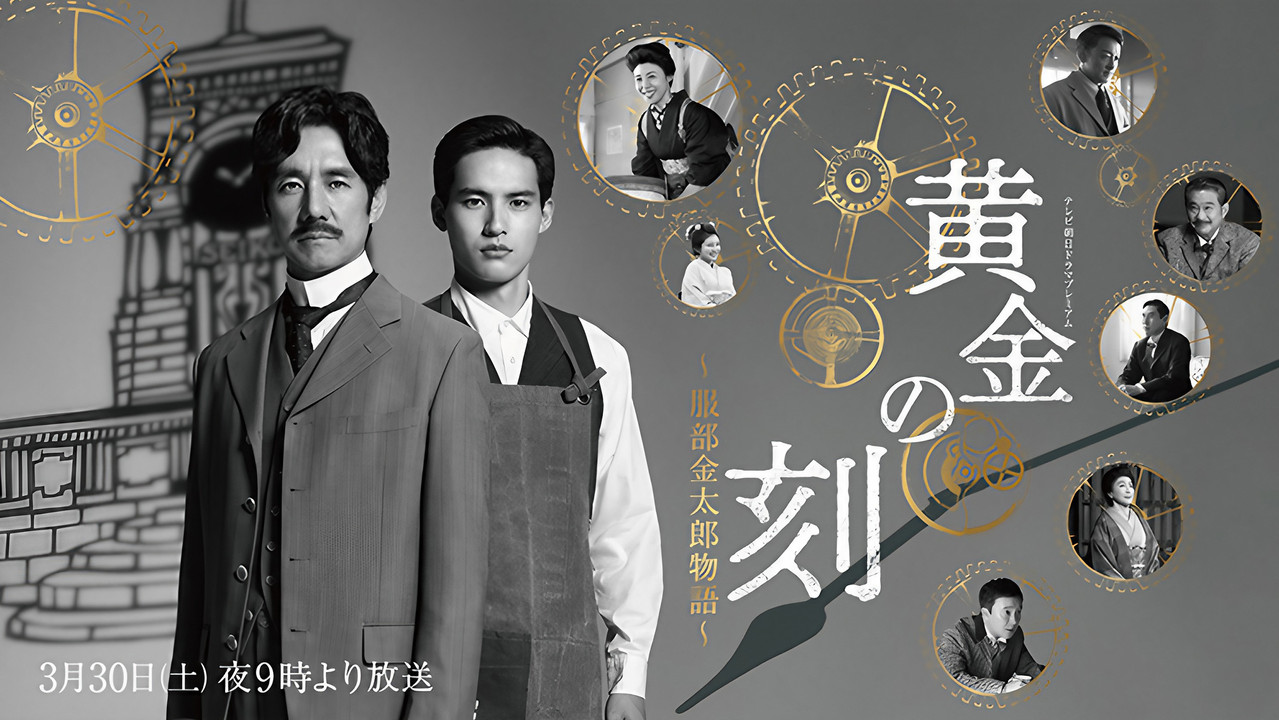 黄金时刻〜服部金太郎的故事〜 - 剧照