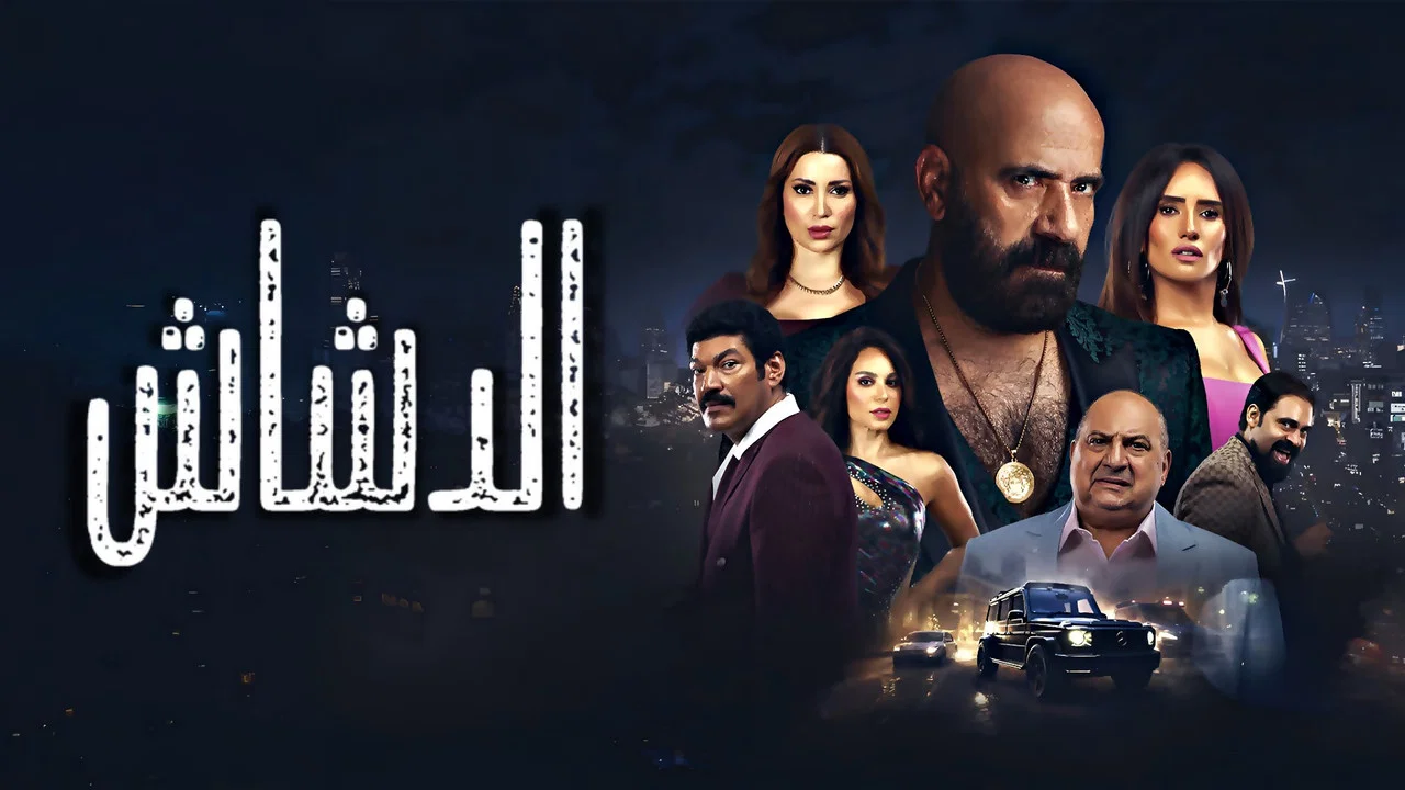 الدشاش - 剧照