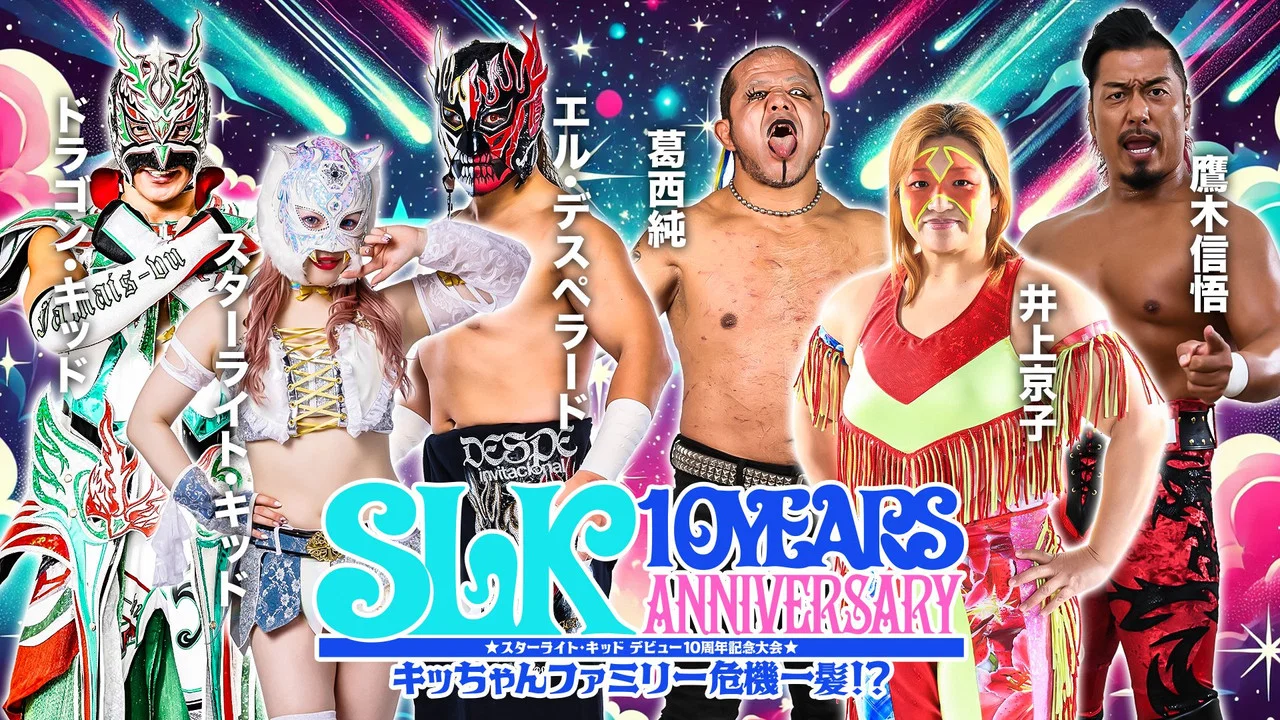 スターライト・キッド デビュー10周年記念大会 キッちゃんファミリー危機一髪！？ - 剧照