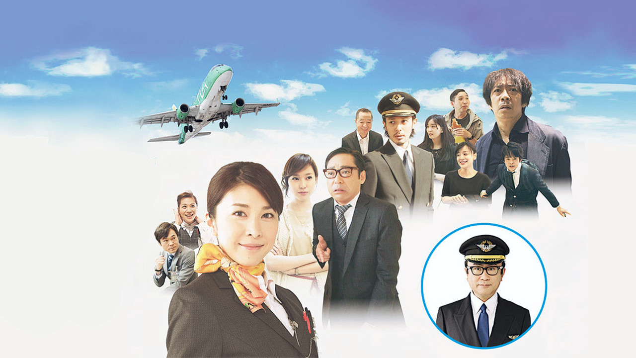 大空港2013 - 剧照