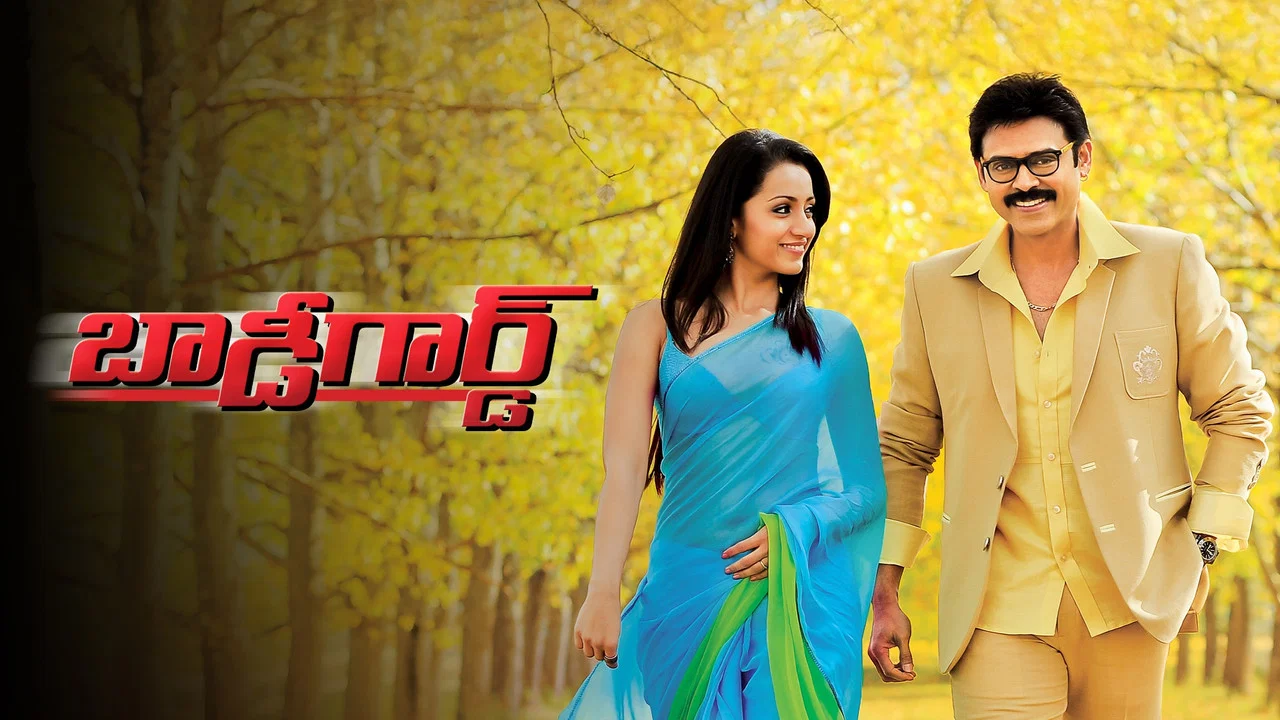 బాడీగార్డ్ - 剧照