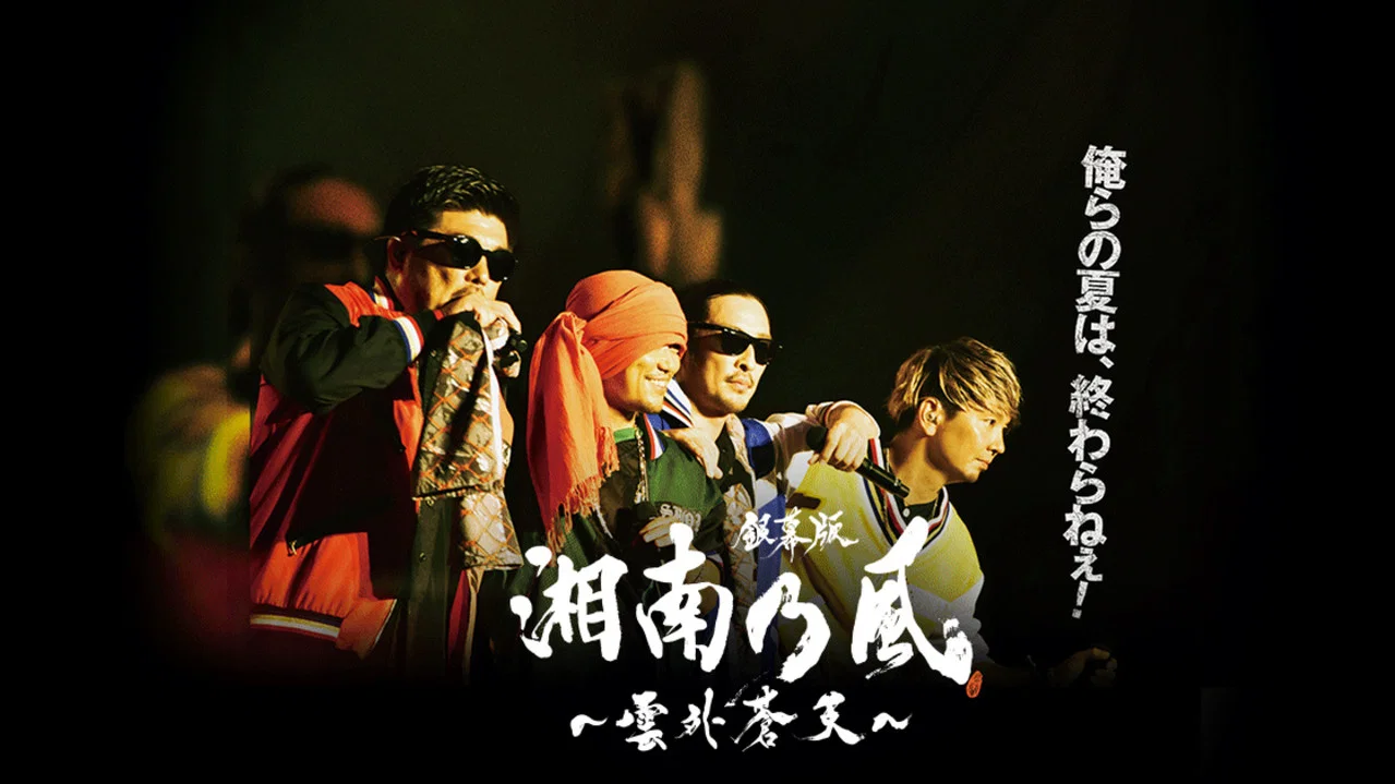 銀幕版 湘南乃風～雲外蒼天～ - 剧照