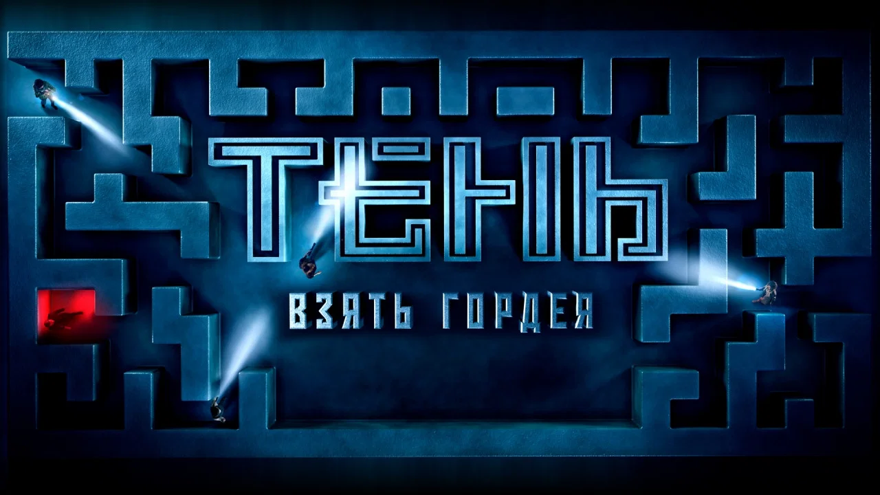 Тень. Взять Гордея - 剧照