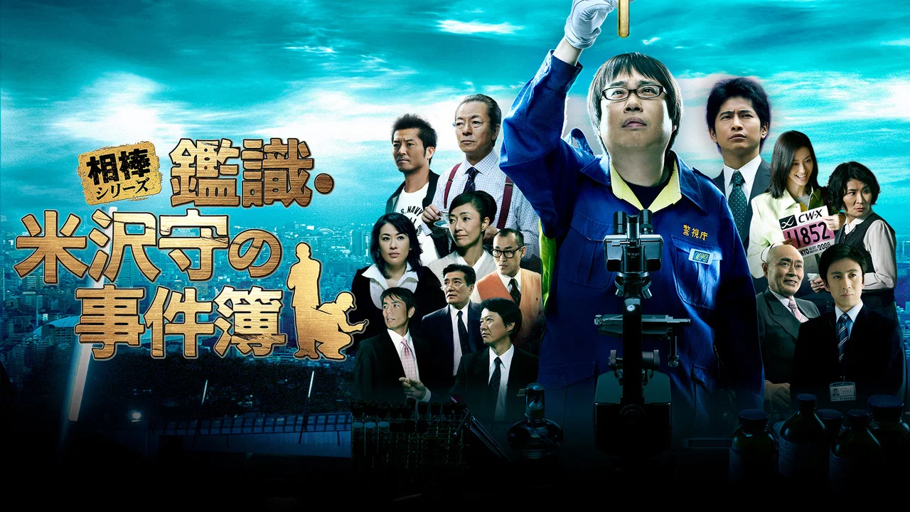 相棒外传：米泽守鉴定的事件簿 - 剧照