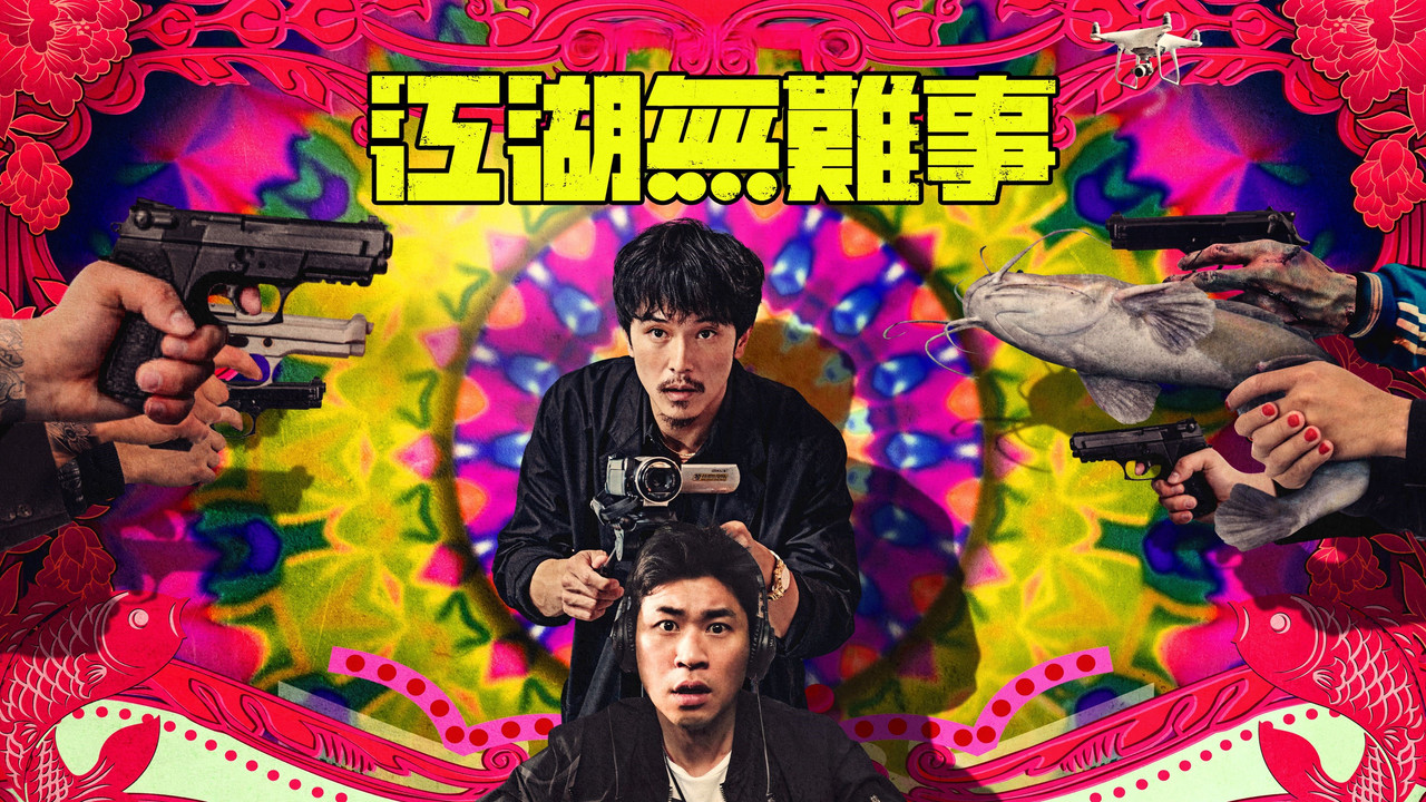 江湖无难事 - 剧照