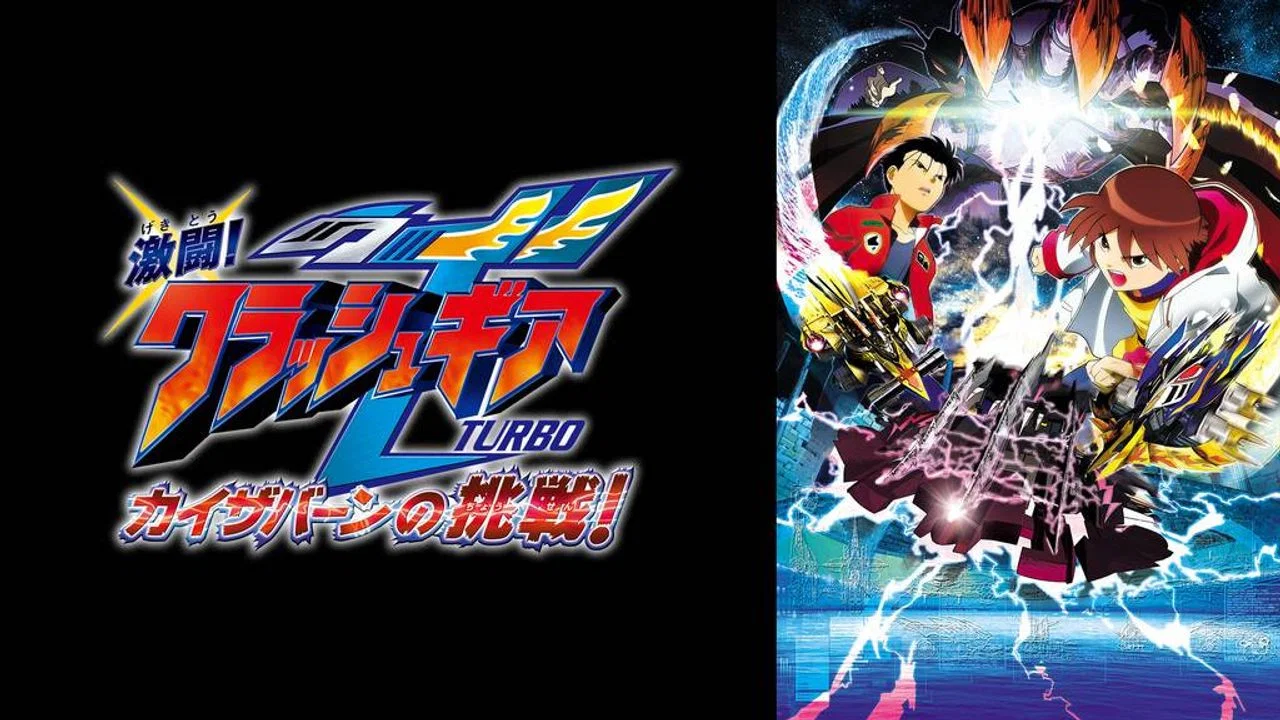激闘!クラッシュギアTURBO カイザバーンの挑戦 - 剧照