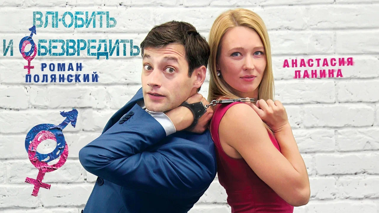 Влюбить и обезвредить - 剧照