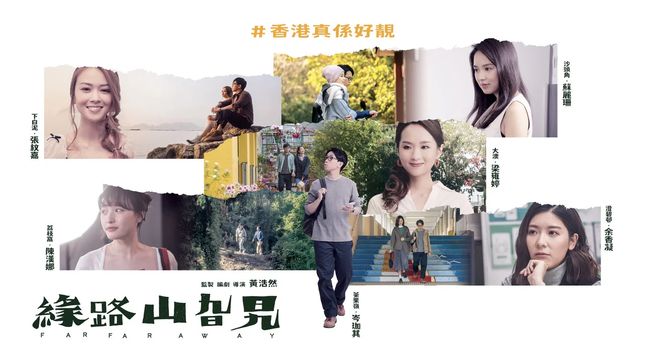 缘路山旮旯 - 剧照