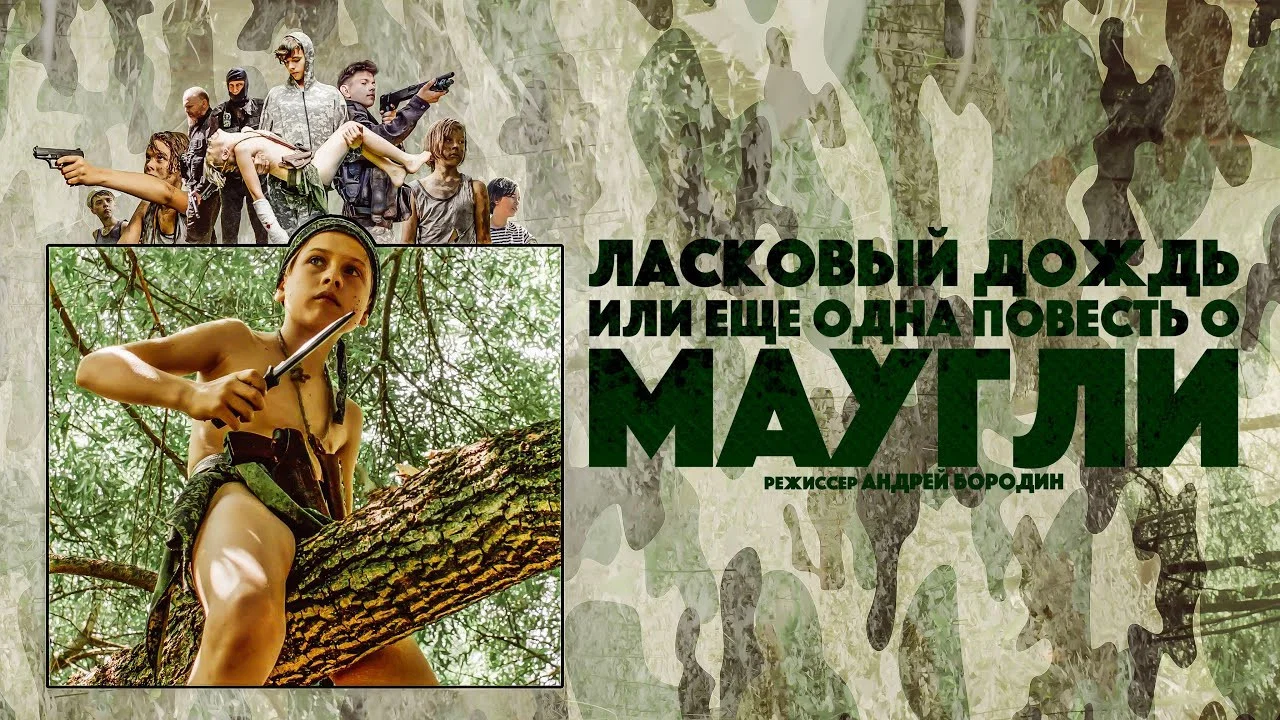 Ласковый Дождь, или Еще одна повесть о Маугли - 剧照