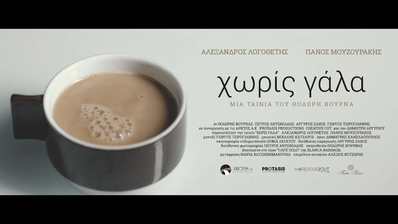 &Chi;&omega;&rho;ί&sigmaf; &Gamma;ά&lambda;&alpha; - 剧照
