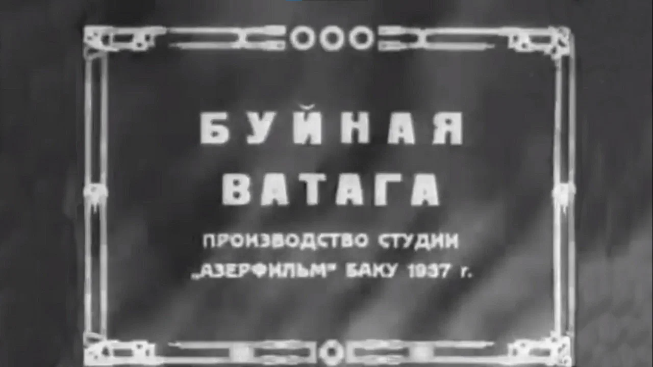 Буйная ватага - 剧照